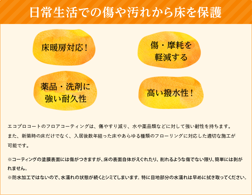 あらゆるダメージから、床を守る