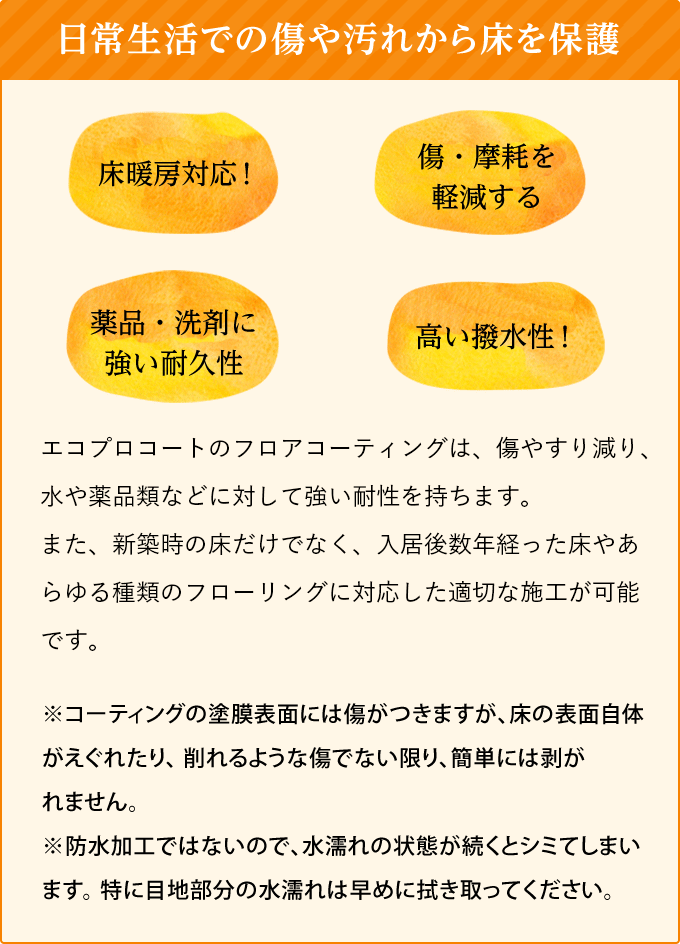 あらゆるダメージから、床を守る